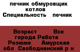 печник обмуровщик котлов  › Специальность ­ печник  › Возраст ­ 55 - Все города Работа » Резюме   . Амурская обл.,Свободненский р-н